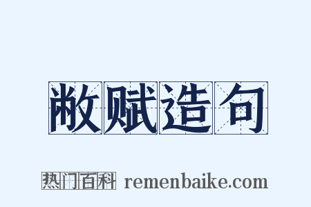 敝赋造句是什么意思的图片